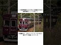 【鉄道の雑学】関西大手私鉄の雑学#26 能勢電鉄線内に乗り入れない能勢電鉄車 #電車 #鉄道 #雑学 #迷列車で行こう #迷列車 #阪急 #阪急電車 #能勢電鉄 #ゆっくり #shorts