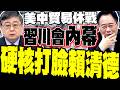 川普訪中與中國關係