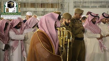 تلاوة معالي الشيخ د. عبدالرحمن السديس  من صلاة العشاء 18 ربيع الأول 1440هـ سورة الليل - سورة البينة