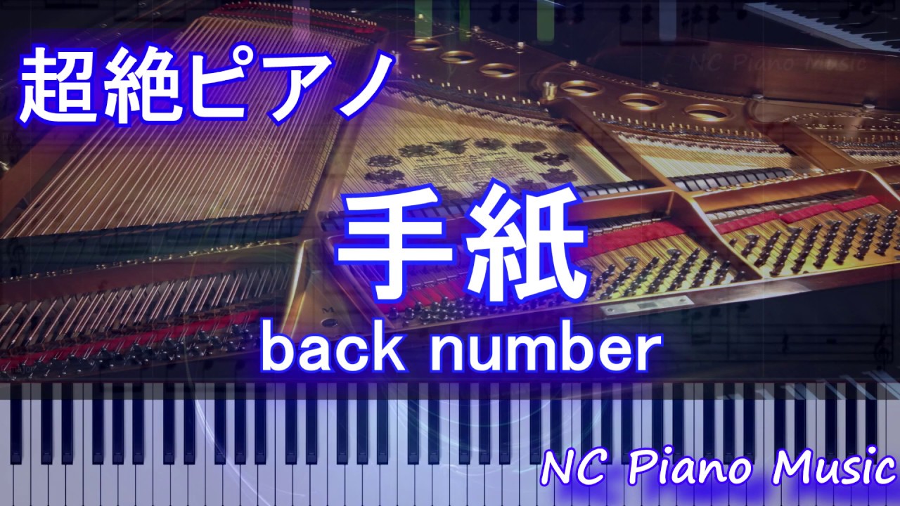 【超絶ピアノ】手紙 / back number【フル full】 YouTube
