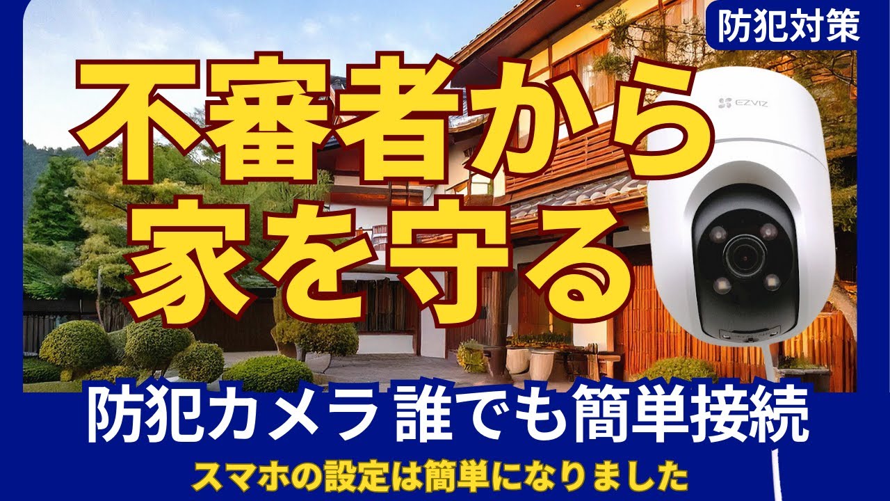 【誰でも簡単】防犯カメラをWi-Fiに接続する方法!セキュリティ対策の決定版