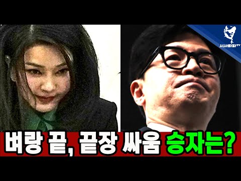 [주요 심층분석] - 1.벼랑에선 두 사람 김건희 VS 한동훈 둘 중 하나는 끝난다. 2.국힘의 진자 내전은 10.16 <strong>재보선</strong> 이후 윤석열 탈당 요구 나올