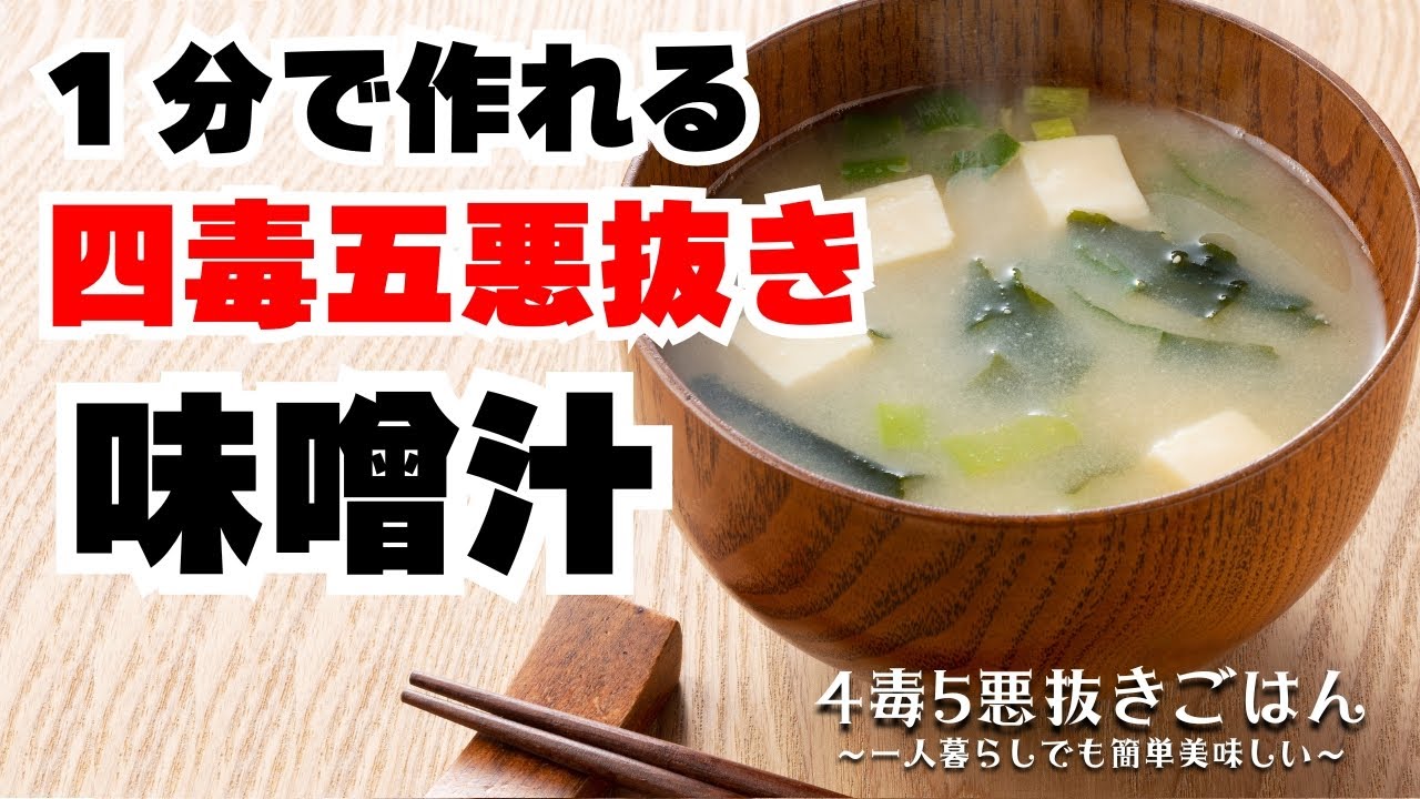 【四毒抜き】1人暮らしでも簡単！毎日飲める簡単味噌汁【4毒5悪抜き】