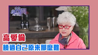 【陳文茜 #茜問 Yahoo TV】饒過自己原來那麼難 - 高愛倫