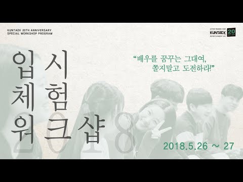 [건택사단] 쫄지말고 도전하라! / 2018 입시체험워크샵 / 연극영화과, 연영과 입시