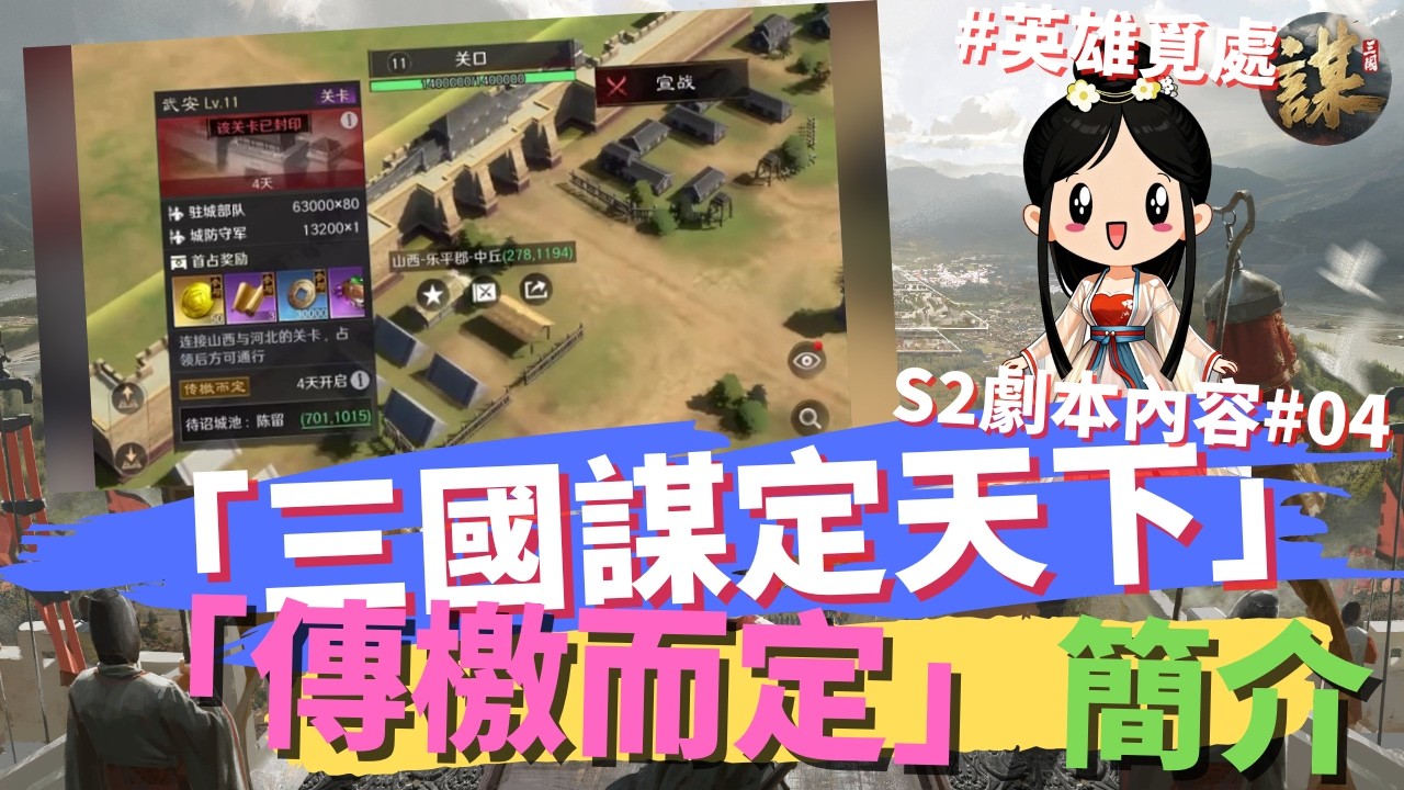 【三國﹕謀定天下】-  S2劇本「英雄覓處」簡介 #04  (粵語旁白，中文字幕)