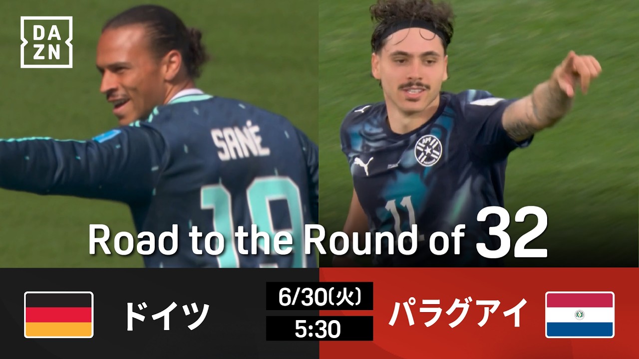 ドイツ vs パラグアイ : Road to the Round of 32【全104試合DAZNライブ配信】