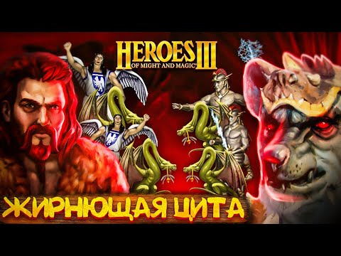 Видео: ЖИРНЮЩАЯ ЦИТА | Герои 3 HoTA Jebus Cross : bezzdar ( Цитадель )  vs Coach_jekich ( Крепость )