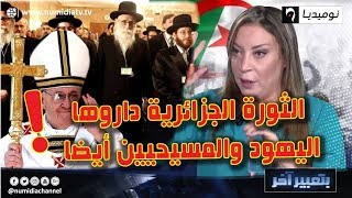 أميرة بوراوي: الثورة الجزائرية ما داروهاش غير المسلمين داروها اليهود والمسيحيين أيضا!