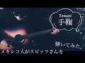 手鞠 - スピッツ | メキシコ人アコギカバー English sub