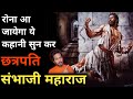 Chhatrapati Sambhaji Maharaj - एक असली शेर की अनसुनी कहानी | The Forgotten King | Bloody Satya