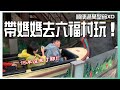 帶15年沒去遊樂園的媽媽玩一下！｜六福村墓碑鎮【CHU】