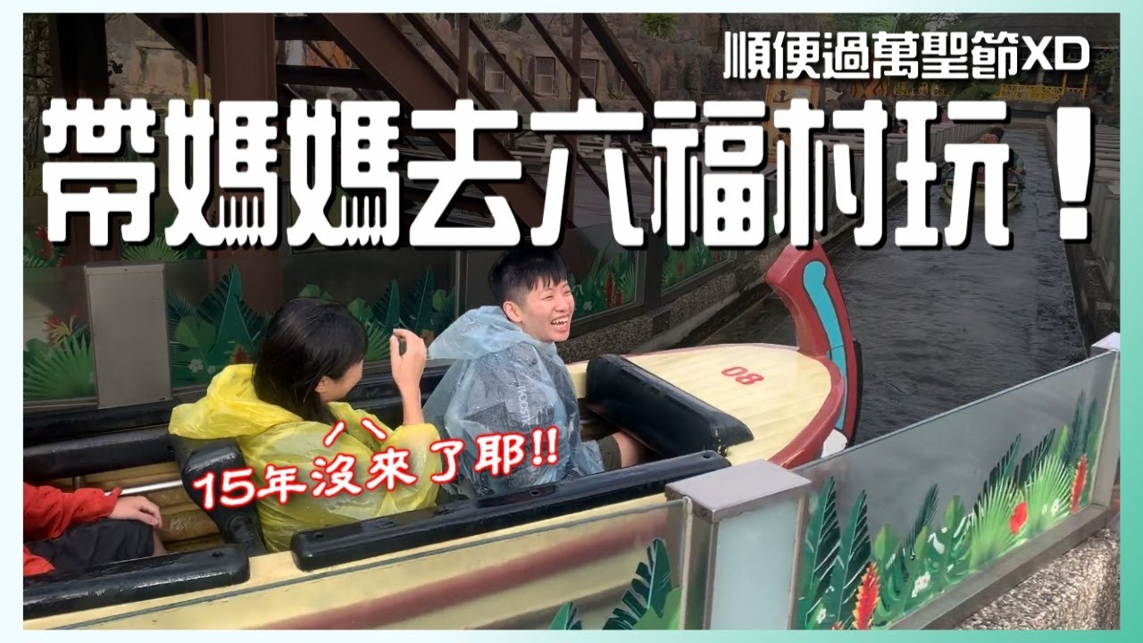 帶15年沒去遊樂園的媽媽玩一下！｜六福村墓碑鎮【CHU】