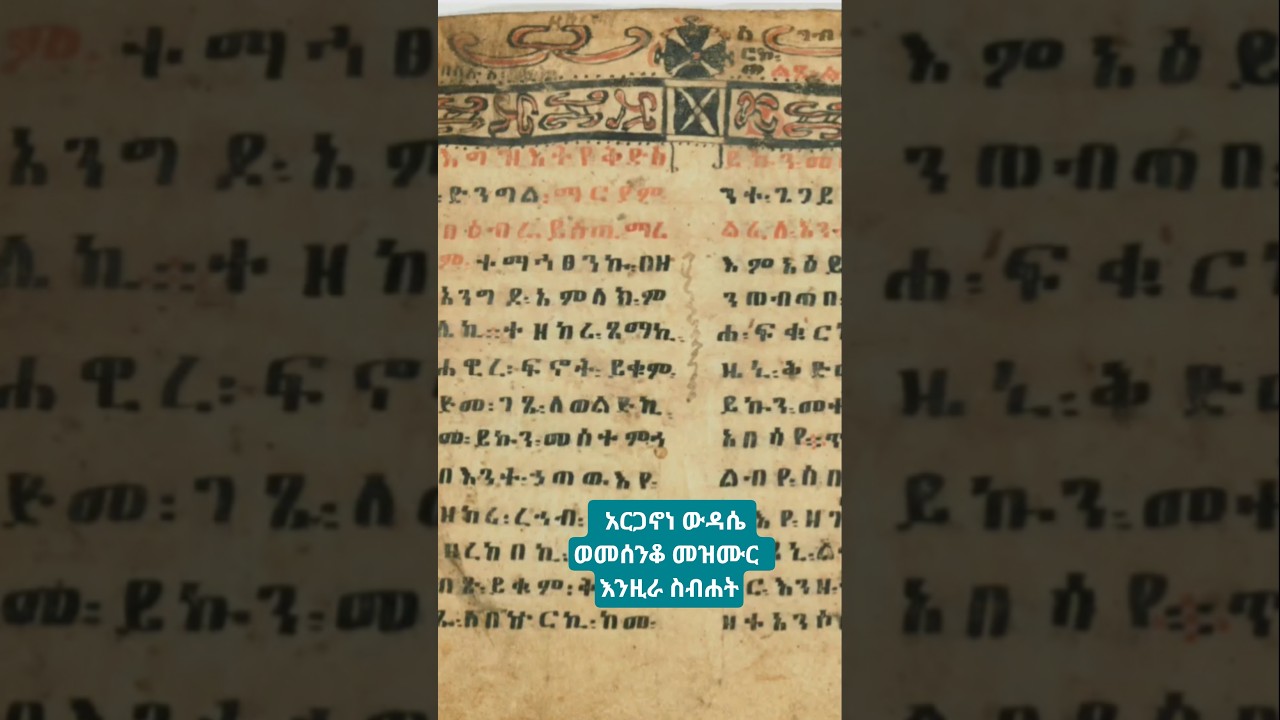 አርጋኖነ ውዳሴ ፣ ወመሰንቆ መዝሙር እንዚራ ስብሐት