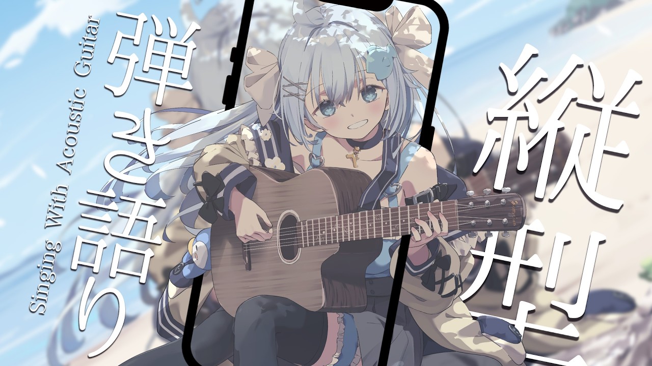 22:30~眠れる🌙アコギ弾き語り💭#shorts 【#歌枠 /#弾き語り/#Vtuber】【睡眠導入/作業用BGM】Singing Stream