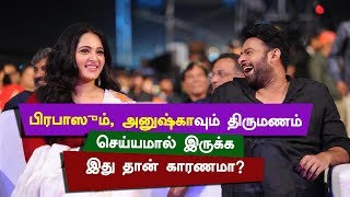 Is this the reason why Prabhas and Anushka do not get married?