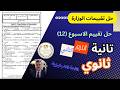 حل تقييم الاسبوع       الصف الثاني الثانوى  المنهج الجديد       اللغة الانجليزية الترم الثانى نجومي