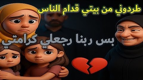 حماتي خططت تهدّ حياتي | بس ربنا رد كيدها في نحرها | قصة درامية مؤثرة عن الكرامة والعِوض #قصص #حكايات