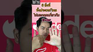 [26วิ] มั่นใจ คุณไม่เคยรู้ 6 สิ่งเกียวกับ #tinder #แอพหาคู่ #เบียร์ไอที screenshot 2