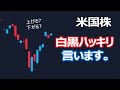 【米国株】白黒ハッキリ言います【エヌビ決算目前】