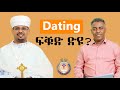 ምምራጽ መጻምድቲ Dating Eritrean Orthodox Podcast
