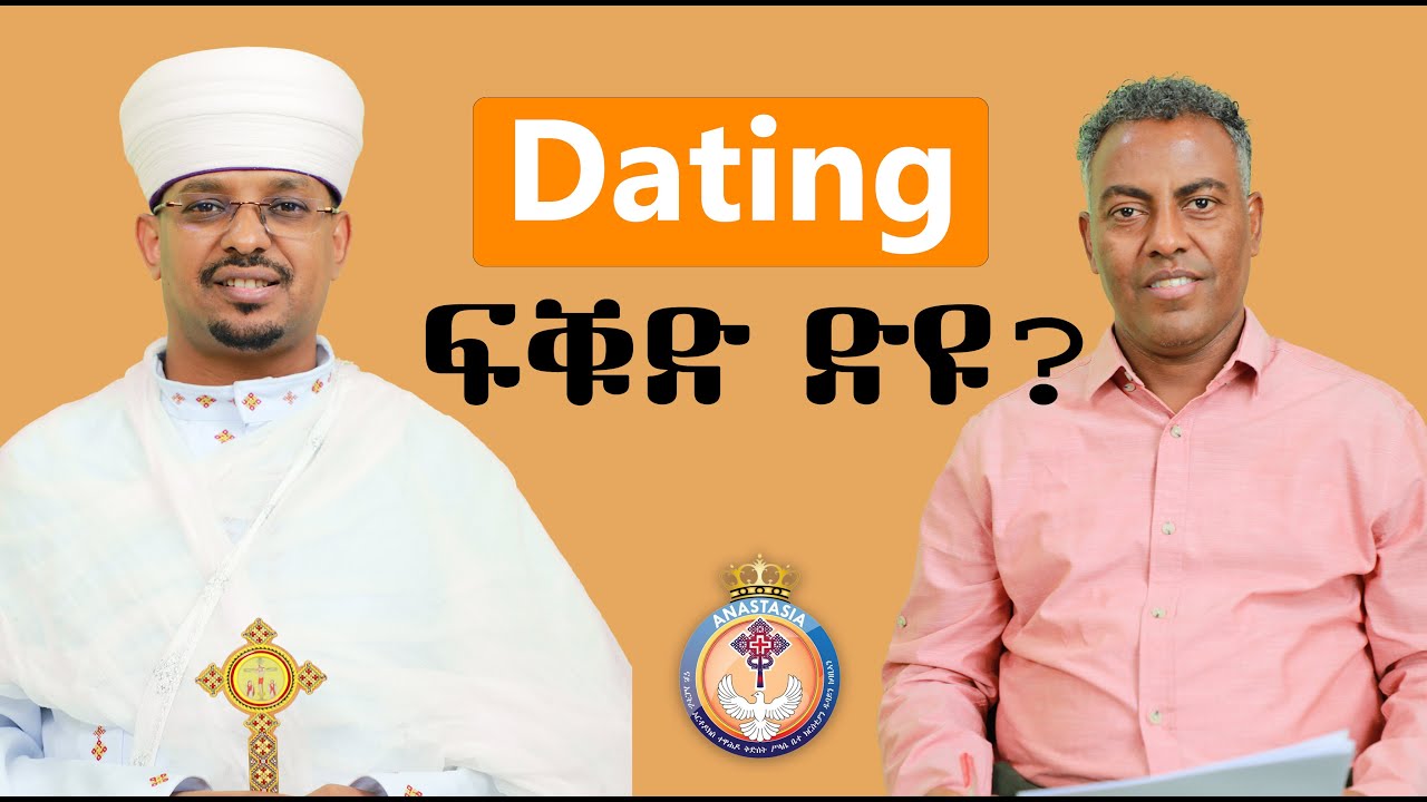 ምምራጽ መጻምድቲ (Dating) | Eritrean Orthodox Podcast