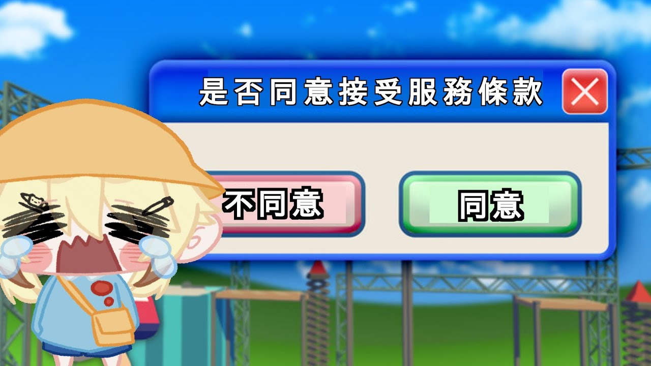 【唐仔打Gay】同意很難按的傻仔Game! 利用規約に同意したい【真黑/香港VTuber】 - YouTube