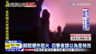 20150628中天新聞　彩色粉塵瞬間爆炸　八仙樂園成煉獄