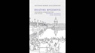 «Πολίτης Εράσμους» | Λευτέρης- Φοίβος Βασιλόπουλος | Εκδόσεις Παπαζήση | 28/4