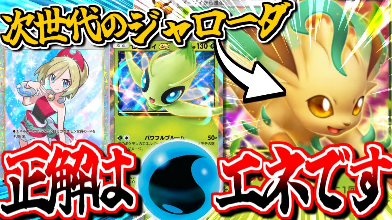 ポケポケ】リーフィアの正解は『水エネ採用カイ型』です！回復ソース