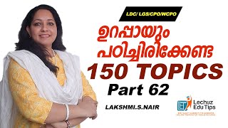 PSC പരീക്ഷകളിൽ ആവർത്തിച്ച് ചോദിക്കുന്ന ഭാഗം |LDC LGS പരീക്ഷകൾക്ക് ഇവിടെ നിന്ന് ചോദ്യം ഉറപ്പ്