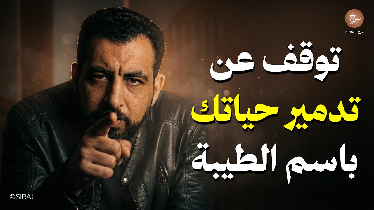 توقف عن تدمير حياتك باسم 