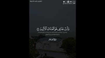 ﴿نَبِّئْ عِبَادِي أَنِّي أَنَا الْغَفُورُ الرَّحِيمُ﴾ | القارئ: راشد الحليبة