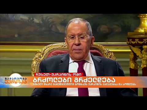 მესამე მსოფლიო ომის დაწყების საფრთხე რეალურია - ამბობს სერგეი ლავროვი