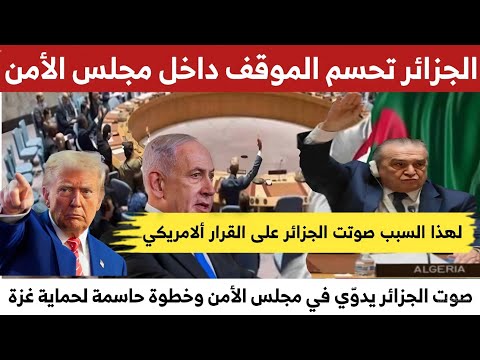 الجزائر تحسم الموقف داخل مجلس الأمن قرار جديد يقلب موازين غ زة