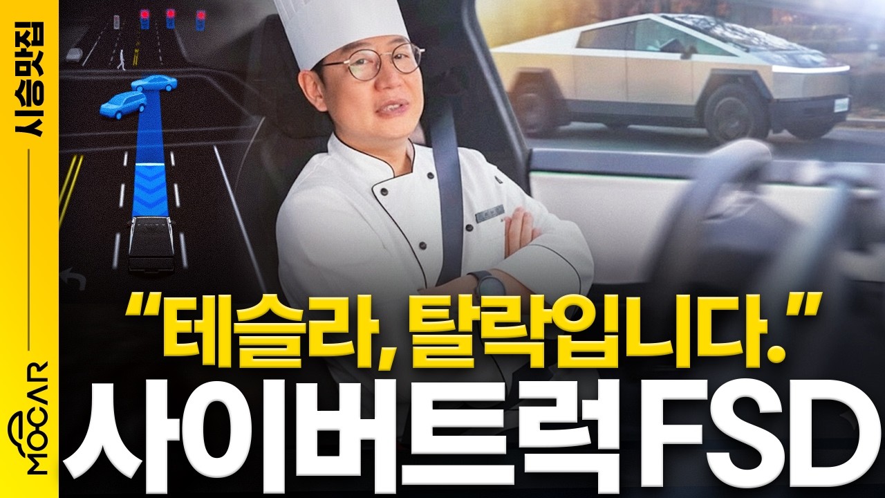 테슬라 사이버트럭의 FSD는 왜 멍청하다는 걸까?