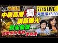獨！中聯高層講話曝光.頭皮發麻！台南黑水事件涉食安【#民間特偵組261 live】 @民間特偵組PeopleJustice