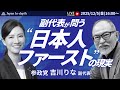 【Japan In-depthチャンネル】緊急LIVE！参政党副代表吉川りな衆議院議員、初登壇！選択的夫婦別姓、スパイ防止法、そして日本人ファーストなど、あらゆる質問に答える！