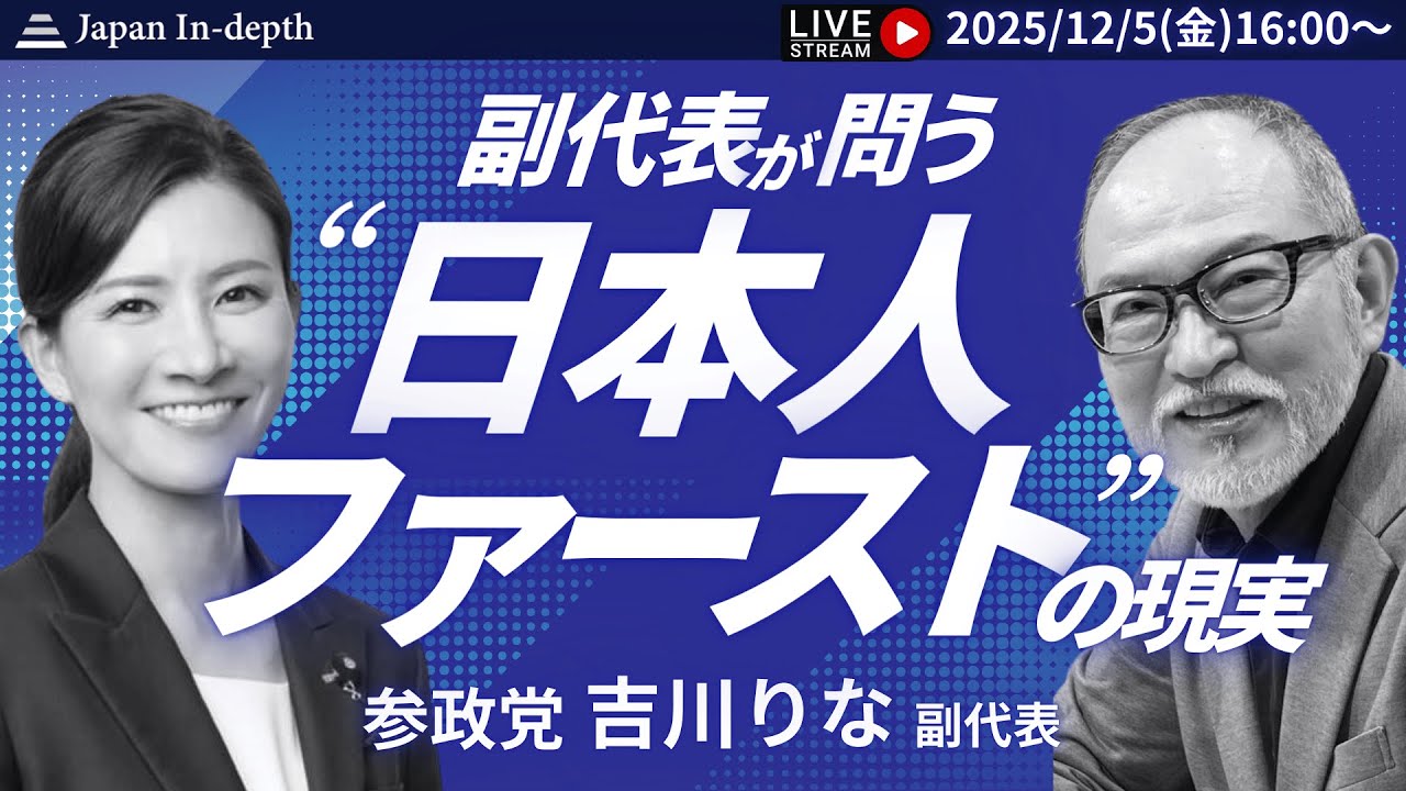 【Japan In-depthチャンネル】緊急LIVE！参政党副代表吉川りな衆議院議員、初登壇！選択的夫婦別姓、スパイ防止法、そして日本人ファーストなど、あらゆる質問に答える！
