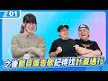 節目最新廣告歌：現在宅知道 OH YA! I KNOW ♪｜6tan、鳥屎 Feat. 計畫通行｜現在宅知道 VOD｜20260722｜P1