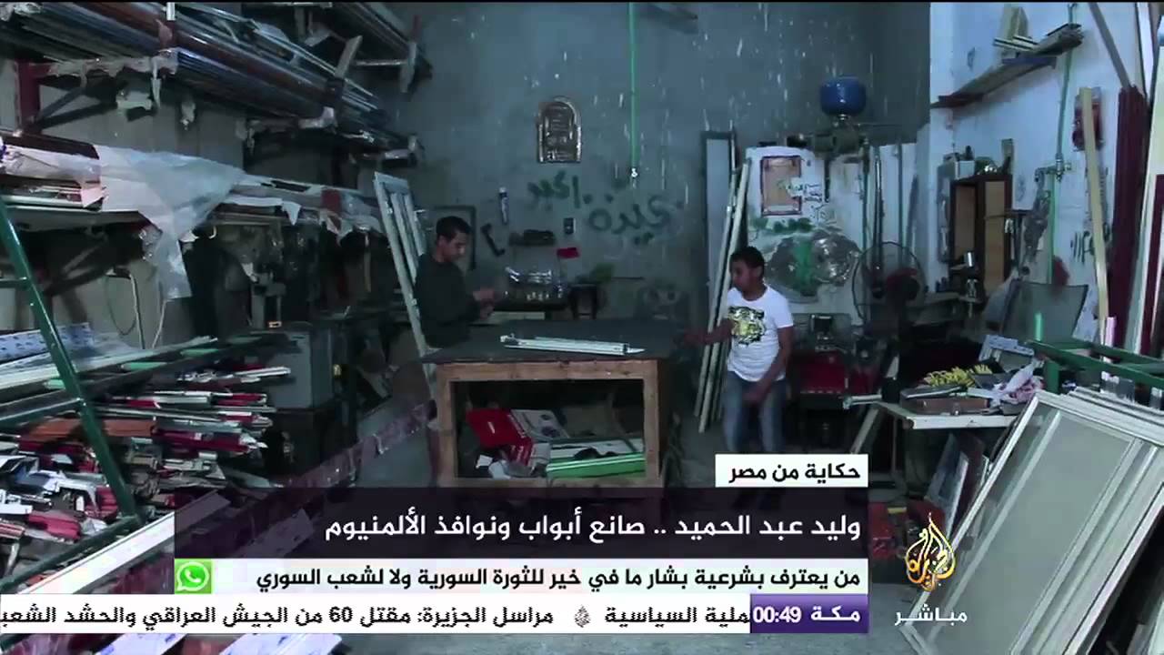 حكاية .. صانع الأبواب والنوافذ الألمنيون