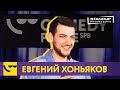 Евгений Хоньяков / StandUp / Про детский футбол