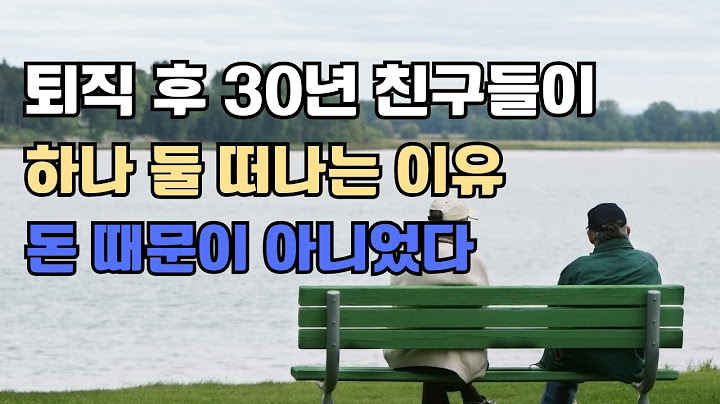 퇴직 후 30년 지기 친구들이 하나둘 떠나는 이유    돈 때문 아니었다