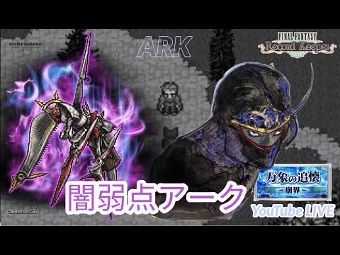 FFRK】アーク闇弱点・物理有効 アクティブにて挑戦！ FINAL