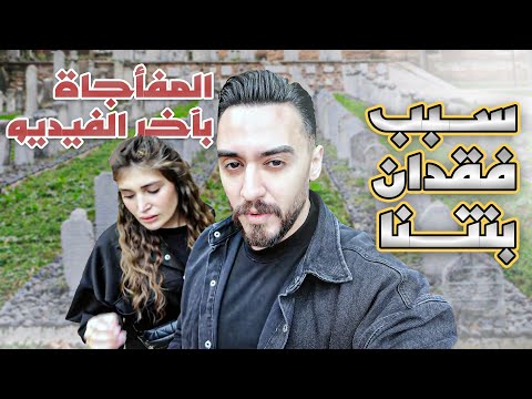 سبب فقدان بنتنا ميلانا والمفاجاة باخر الفيديو