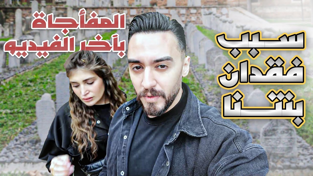 سبب فقدان بنتنا ميلانا 😔 والمفاجاة باخر الفيديو …