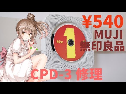 ジャンク540円！無印良品の壁掛けCDプレーヤーを修理【CeVIO】 - YouTube