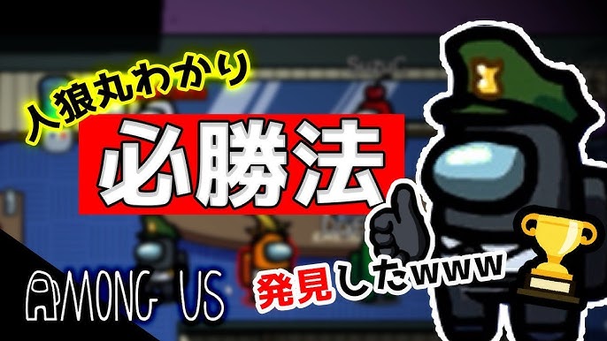 簡単に人狼を見分ける必勝法発見したwww Among Us Youtube 簡単に人狼を見分ける必勝法発見したwww Among Us Youtube