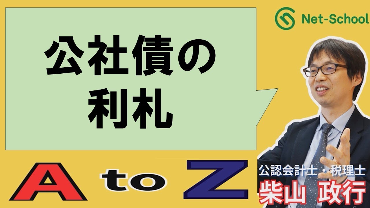 【簿記ャブラリー】S009（公社債の利札）3級・2級 商業簿記： - YouTube