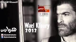 Wael Kfoury - Ya Dalli Ya Rouhi / وائل كفوري - يا ضلّي يا روحي Resimi